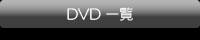 ＤＶＤ一覧